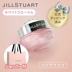 【国内正規品・ラッピング済み】JILL STUART ジルスチュアート ホワイトフローラル リップマスク 7g リップケア 化粧品 誕生日 記念日 クリスマス 女性 彼女 プレゼント ギフト ホワイトデー お返し 純正紙袋 ショッパー付