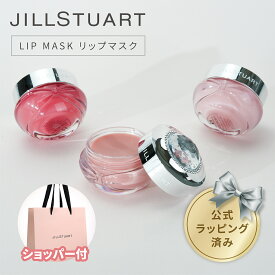 【国内正規品・ラッピング済み】JILL STUART ジルスチュアート (ホワイトフローラル / ミルクティーブレンド / ラシャスベリー) リップマスク 7g リップケア リップバーム リップクリーム スキンケア 化粧品 コスメ 母の日 クリスマス 誕生日 プレゼント ギフト ショッパー付