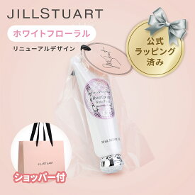 【国内正規品・ラッピング済み】JILL STUART ジルスチュアート ホワイトフローラル ハンドクリーム 30g ハンドケア 化粧品 誕生日 記念日 クリスマス 女性 彼女 プレゼント ギフト ホワイトデー お返し 純正紙袋 ショッパー付き