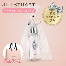 【国内正規品・ラッピング済み】JILL STUART ジルスチュアート ホワイトフローラル ヘアオイル スムースリペア 60ml ヘアケア 化粧品 コスメ 母の日 クリスマス 誕生日 ホワイトデー お返し プレゼント ギフト ショッパー付き 純正紙袋付き