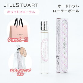 【国内正規品・ラッピング済み】JILL STUART ジルスチュアート ホワイトフローラル オードトワレ ローラーボール 10ml EDT 香水 フレグランス 化粧品 コスメ 母の日 クリスマス 誕生日 ホワイトデー お返し プレゼント ギフト ショッパー付き 純正紙袋付き