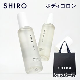 【国内正規品・ショッパー付き】SHIRO シロ (サボン / ホワイトリリー) ボディコロン 100ml ボディミスト フレグランス 香水 人気 コスメ 化粧品 誕生日 記念日 クリスマス 女性 彼女 プレゼント ギフト ホワイトデー お返し 純正紙袋 ショッパー付き