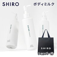 【国内正規品】SHIRO シロ (サボン / ホワイトリリー / ホワイトティー) ボディミルク 195g ボディケア …