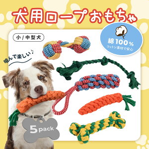 【天然素材 コットン100%使用】犬 ロープ おもちゃ 5点セット 噛むおもちゃ 人気 犬用おもちゃ 紐 ロープトイ ドッグトイズ ペット用品 コットン素材 誤飲でも安全 頑丈 丈夫 耐久性 歯磨き