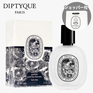 【国内正規品】DIPTYQUE ディプティック ヘアフレグランス フルール ドゥ ポー 30ml ヘアミスト フレグランス コスメ 化粧品 母の日 誕生日 クリスマス ホワイトデー お返し プレゼント ギフト