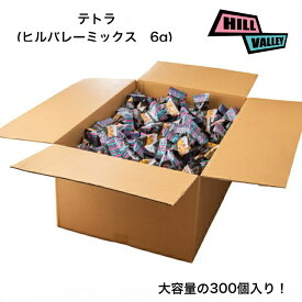 【15％OFFでお得！イベントなどにお勧め】テトラ　300個　送料無料　ハロウィン　パーティー　イベント　お配り用お菓子　引き出物　サンクスギフト　結婚式菓子　クリスマス　バレンタイン