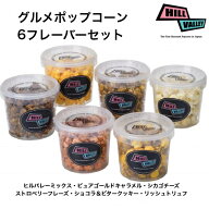 【送料無料】ヒルバレー グルメポップコーン フレーバー6種お試しセット 　キャラメル ストロベリー トリ…