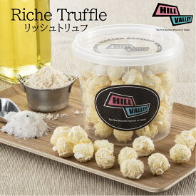 【送料無料】ポップコーン リッシュトリュフ　トリュフ　トリュフオイル　チーズ　おつまみ おしゃれ お取り寄せスイーツ　お取り寄せグルメ　甘い　かわいい　おうちシネマ