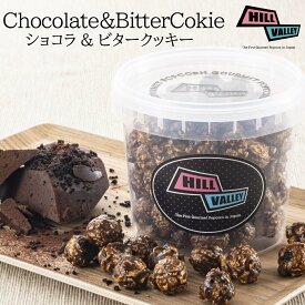 【送料無料】ポップコーン ショコラ&ビタークッキー　チョコレート　キャラメル おしゃれ お取り寄せスイーツ　お取り寄せグルメ　甘い　かわいい　おうちシネマ