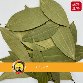 ベイリーフ 30g シナモンリーフ bay leaf cinnamon leaf スパイス 香辛料 スパイスカレー カレー粉 調味料 カレー カレー粉 カレースパイス 香辛料 ドライ ハーブ インド料理 トッピング ローレル ローレルホール ポイント消化 バーベキュー BBQ