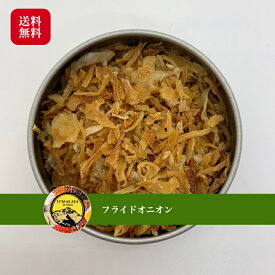 フライドオニオン 1.5kg(500g×3) Fried onion おうちカレー スパイス 香辛料 送料無料 調味料 カレー カレー粉 カレースパイス 香辛料 ドライ ハーブ インド料理 トッピング ハーブ サラダ スープ ハンバーグ などに ポイント消化 バーベキュー BBQ