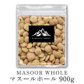 インド産 レンズ豆 マスールホール 900g 【 送料無料 】 MASOOR WHOLE 豆 業務用 レンズ豆 ひら豆 豆まき カレー スープ 豆カレー 豆スープ ひらまめ インド料理 イタリア料理 ポイント消化 バーベキュー BBQ