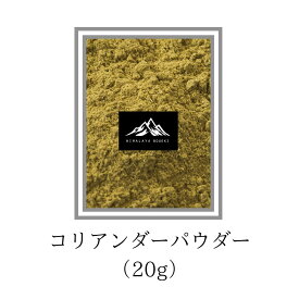 インド産 コリアンダーパウダー 20g お試し サンプル Coriander powder パクチー 業務用 送料無料 スパイス カレー カレー粉 香辛料 ハーブ ドライハーブ おうちカレー 調味料 万能スパイス 魚 肉料理 ソース 料理 ポイント消化