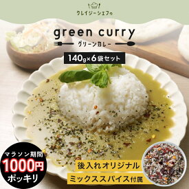 【1000円ポッキリ】マラソン限定！ グリーンカレー 6食セット レトルトカレー お試し セット オリジナルミックススパイス 付き 送料無料 詰め合わせ レトルト食品 グリーン カレー ココナッツファイン バジル チリクラッシュ お取り寄せグルメ インド料理