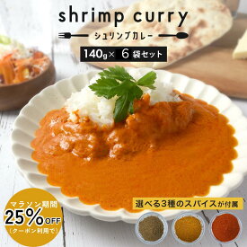 【クーポン利用で25％OFF】ポイント5倍 レトルト エビ カレー セット 6食入り レトルトカレー ガラムマサラ チリパウダー 付き 送料無料 スパイシー シュリンプカレー お取り寄せ グルメ カレー レトルト レトルト食品 インド料理 カレー 海老 ポイント消化