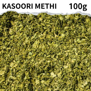 カスリメティ 100g Kasoori methi fenugreek スパイス カレー カレー粉 カレースパイス粉 香辛料 ドライハーブ ハーブ 香辛料 インド料理