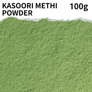 カスリメティ パウダー 100g Kasoori methi スパイス カレー カレー粉 香辛料 ハーブ ドライハーブ フェネグリークリーフ カレースパイス ハーブ 香辛料 インド料理 カスーリメティ