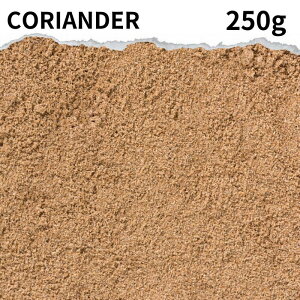 コリアンダーパウダー 250g Coriander powder パクチー 業務用 スパイス カレー カレー粉 香辛料 ハーブ ドライハーブ おうちカレー 調味料 万能スパイス 魚 肉料理 ソース 多種多様な 料理に