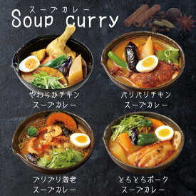 冷凍 本格 選べる スープカレー 4食 セット gift ギフト お中元 御中元 soup curry チキン ポーク 海老 シュリンプ ナン タンドール スパイス カレー 簡単 ネパール インド カレールー Frozen curry naan カレー