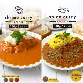 【数量限定★マラソン期間クーポンでお得】選べる レトルトカレー 6食 あとがけスパイス付き セット 売切御免 本格 スパイス シュリンプ 海老 カレー レトルト おかず 食品 グルメ レトルト食品 簡単調理 レンジ調理 常温保存 常備品 ポスト投函 防災 災害 備蓄 地震 備え