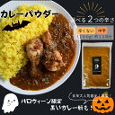【今年もハロウィーンver登場！ブラックフライデーにも】【マラソン期間ポイント20倍！】辛さが選べるカレーパウダー 100g オリジナル ミックス カレー curry powder mix spice 約12皿分 スパイス 簡単 カレースパイス カレー粉 簡単調理 中辛 辛味なし ミックス カレー粉