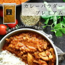 【マラソン期間限定★1380円→1280円！】 カレーパウダー プレミアム 中辛 100g curry powder premium カレー 約12皿…