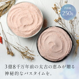 バスソルト 250g ヒマラヤ岩塩 ピンクソルト ブラックソルト 入浴剤 リラックス バスタイム 自然派 岩塩 ヒマラヤンロックソルト