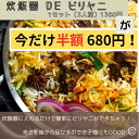 【今だけ半額680円】新発売 記念 炊飯器DEビリヤニ セット (3人...