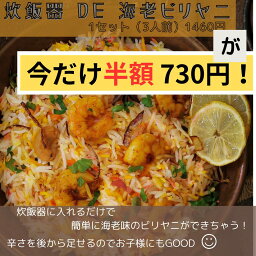【今だけ半額730円】新発売 記念 炊飯器DE海老ビリヤニ セット (...
