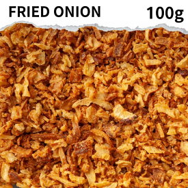 フライドオニオン 100g 〜選べる Fried onion おうちカレー スパイス 香辛料 調味料 カレー カレー粉 カレースパイス ドライハーブ インド料理 トッピング ハーブ サラダ スープ ハンバーグ　たまねぎ　ビリヤニ