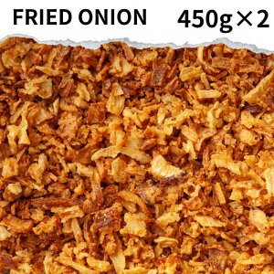 tChIjI 900g(450g×2) Fried onion J[ XpCX h \  J[ J[ J[XpCX h hCn[u Ch gbsO n[u T_ X[v no