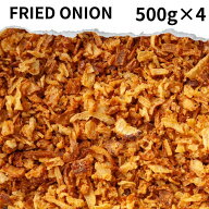 フライドオニオン 2kg(500g×4) Fried onion おうちカレー スパイス 香辛料 万能 調味料 カレー カレー粉…