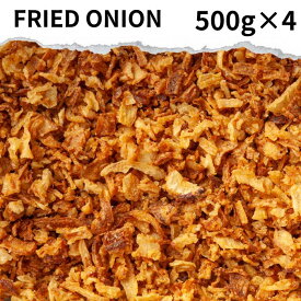 フライドオニオン 2kg(500g×4) Fried onion おうちカレー スパイス 香辛料 送料無料 万能 調味料 カレー カレー粉 カレースパイス 香辛料 ドライハーブ インド料理 トッピング ハーブ サラダ スープ ハンバーグ ポイント消化 バーベキュー BBQ