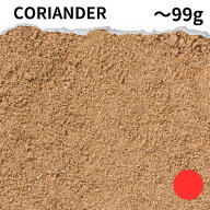 数量限定！ 訳あり 在庫処分 コリアンダーパウダー 訳アリ 規格外(90g〜99g) スパイス カレー カレー粉 …
