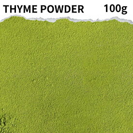 タイムパウダー 100g thyme powder スパイス タイム タチジャコウソウ スパイス カレー カレー粉 カレースパイス 香辛料 ハーブ ドライハーブ インド料理 トッピング