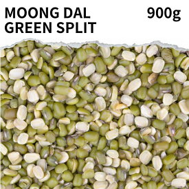 グリーンムングダル スプリット 900g 【 送料無料 】 Green moong dal sprit ムング豆 緑豆 ひき割り 節分 豆まき カレー スープ 豆カレー 豆スープ スプリット青小豆 八重生 文豆 緑豆 ポイント消化 バーベキュー BBQ