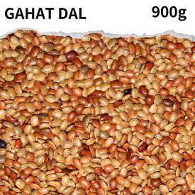 ガハットダル Gahat dal 900g 送料無料 インド産 豆 ダル ホースグラム ダール 豆 節分 豆まき カレー スープ 豆カレー 豆スープ ポイント消化 バーベキュー BBQ