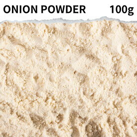 オニオンパウダー 100g 玉葱 ONION POWDERドライオニオン オニオン フライドオニオン 乾燥玉葱 万能調味料 調味料 カレー カレー粉 カレースパイス 香辛料 インド料理 トッピング ポイント消化 バーベキュー BBQ