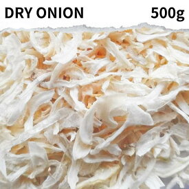 ドライオニオン 500g インド産 DRY ONION 送料無料ドライ オニオン 大容量 業務用 乾燥オニオン インド スパイス カレー アジアン食品 乾燥玉ねぎ ホールスパイス 香辛料 乾燥玉葱 チョップドオニオン ノンフライ 常温便 スライス ポイント消化