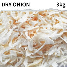 ドライオニオン 3kg DRY ONIONドライ オニオン 大容量 業務用 乾燥オニオン インド スパイス カレー アジアン食品 乾燥玉ねぎ ホールスパイス 香辛料 玉葱 Dry Onion ノンフライ 常温便 スライス チョップドオ