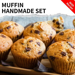 マフィン 手作りキット スイーツ セット 簡単 レシピ付き お菓子 スイーツセット マフィン 手作り キット ナッツ アーモンド ココナッツ ピーカンナッツ マカダミア ジャゲリー 小麦粉 チョ
