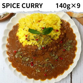 本格 スパイスカレー 9食 セット 送料無料 レトルトカレー カレー レトルト 惣菜 おかず 食品 グルメ レトルト食品 簡単調理 レンジ調理 常温保存 常備品 実用的 お取り寄せグルメ お取り寄せ ポスト投函 ポイント消化