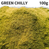 グリーンチリパウダー 100g green chile powder 青唐辛子 粉末 唐辛子 香辛料 ハーブ ドライハーブ 香辛…