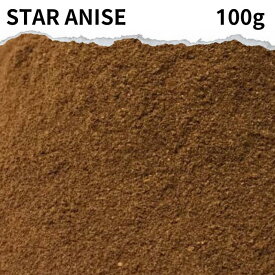 インド産 スターアニスパウダー 100g Star anise powder 八角 万能調味料 調味料 カレー カレー粉 カレースパイス 香辛料 ドライハーブ インド料理 トッピング ハーブ ポイント消化 バーベキュー BBQ