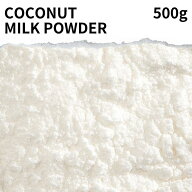 ココナッツミルクパウダー 500g Coconut milk powder スパイス 香辛料 おうちカレー 製菓材料 材料 パン…