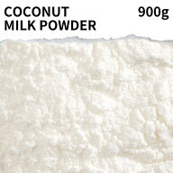 ココナッツミルクパウダー 900g Coconut milk powder スパイス 香辛料 おうちカレー 製菓材料 材料 パン…