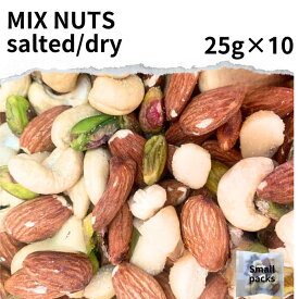 小分け ドライ ミックスナッツ ほんのり 塩味 25g 10袋 カシューナッツ cashew nut ナッツ 原型 kaju 焼き菓子 Almond whole ナッツ ロースト badam マカダミアナッツ macadamia ピスタチオ 殻なし 無塩 Pista Pistachio ピスタ 製菓材料 送料無料