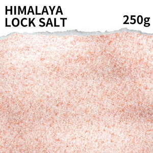 ヒマラヤ岩塩 250g Himalaya salt ピンク あら塩 食用 小粒 粗粒 パウチ ヒマラヤ 無添加 ミネラル 血圧 健康 天然塩 高級塩 食用 熱中症対策