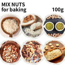 製菓用 ナッツ 100g クラッシュ 手作り キット スイーツ セット 簡単 お菓子 スイーツセット クッキー 手作り キット ナッツ アーモンド ココナッツ ピーカンナッツ マカダミア クッキー マフィン スコーン チョコレート ミックスナッツ ミニケーキ パウダー