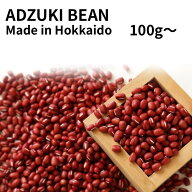 北海道産 小豆 100％ 選べる100g〜 adzuki bean あずき 豆 Hokkaido 赤飯 お正月 お祝い 寿 地元応援 地…